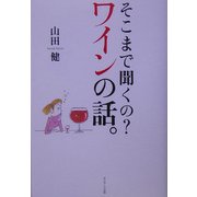 そこまで聞くの?ワインの話。 [単行本]