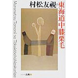 村松友視の東海道中膝栗毛(シリーズ・古典〈5〉) [全集叢書]