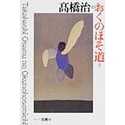 高橋治のおくのほそ道ほか(シリーズ・古典〈6〉) [全集叢書]