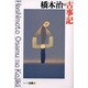 橋本治の古事記(シリーズ・古典〈7〉) [全集叢書]