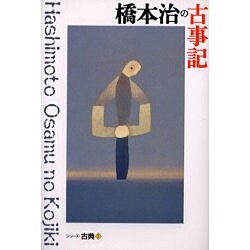 橋本治の古事記(シリーズ・古典〈7〉) [全集叢書]
