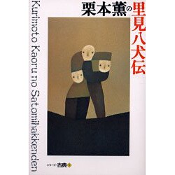 栗本薫の里見八犬伝(シリーズ・古典〈8〉) [全集叢書]