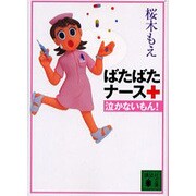 ばたばたナース泣かないもん!(講談社文庫) [文庫]