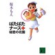 ばたばたナース秘密の花園(講談社文庫) [文庫]