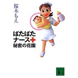 ばたばたナース秘密の花園(講談社文庫) [文庫]