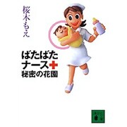 ばたばたナース秘密の花園(講談社文庫) [文庫]