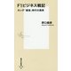 F1ビジネス戦記―ホンダ「最強」時代の真実(集英社新書) [新書]