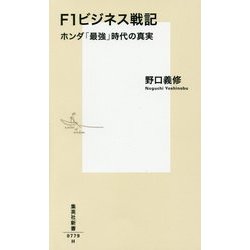 F1ビジネス戦記―ホンダ「最強」時代の真実(集英社新書) [新書]