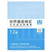 世界遺産検定公式過去問題集 1・2級〈2015年度版〉 [単行本]