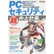 PCセキュリティ 超 向・上・計・画 [ムックその他]