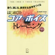 はじめてのコア×ボイストレーニング―歌う、演じる、表現する身体をつくる [単行本]