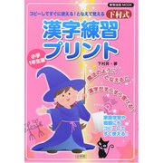 下村式漢字練習プリント 小学1年生編－コピーしてすぐに使える!となえて覚える（教育技術MOOK） [ムックその他]