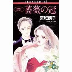 薔薇の冠（ジュディーコミックス） [新書]
