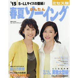 15春夏かんたんソーイングミセス版 [ムックその他]