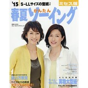 15春夏かんたんソーイングミセス版 [ムックその他]