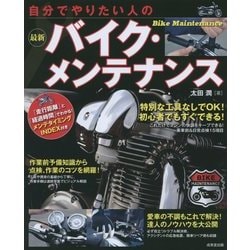 自分でやりたい人の最新バイク・メンテナンス [単行本]