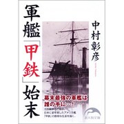 軍艦「甲鉄」始末(新人物文庫) [文庫]