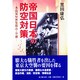 帝国日本の防空対策―木造家屋密集都市と空襲 [単行本]