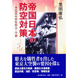 帝国日本の防空対策―木造家屋密集都市と空襲 [単行本]