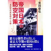 帝国日本の防空対策―木造家屋密集都市と空襲 [単行本]