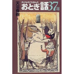 子どものころ読んだおとぎ話37選 [単行本]
