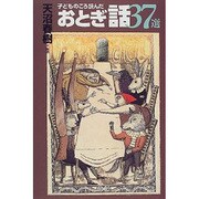 子どものころ読んだおとぎ話37選 [単行本]