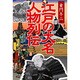 江戸の大名人物列伝 [単行本]