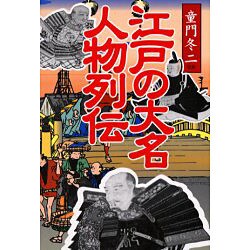 江戸の大名人物列伝 [単行本]