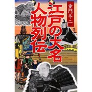 江戸の大名人物列伝 [単行本]