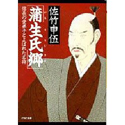 蒲生氏郷－信長の愛弟子とよばれた名将（PHP文庫 サ 9-3） [文庫]
