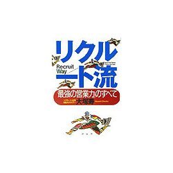 リクルート流―「最強の営業力」のすべて [単行本]