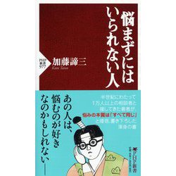 悩まずにはいられない人(PHP新書) [新書]