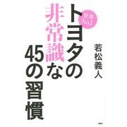 世界No.1トヨタの非常識な45の習慣 [単行本]