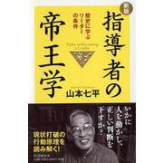 指導者の帝王学―歴史に学ぶリーダーの条件 新版 [単行本]