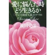 愛に悩んだ時どう生きるか―「不完全純愛主義」のすすめ [単行本]