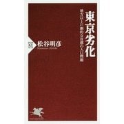 東京劣化―地方以上に劇的な首都の人口問題(PHP新書) [新書]