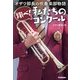 オザワ部長の吹奏楽部物語 翔べ!私たちのコンクール [単行本]