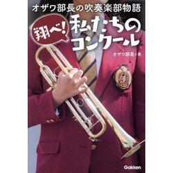 オザワ部長の吹奏楽部物語 翔べ!私たちのコンクール [単行本]