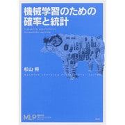 機械学習のための確率と統計(機械学習プロフェッショナルシリーズ) [全集叢書]