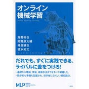 オンライン機械学習(機械学習プロフェッショナルシリーズ) [全集叢書]