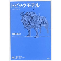 トピックモデル(機械学習プロフェッショナルシリーズ) [全集叢書]