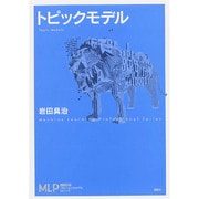 トピックモデル(機械学習プロフェッショナルシリーズ) [全集叢書]