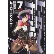 ヒーローカンパニー(7) [コミック]