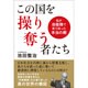 この国を操り奪う者たち 私が自衛隊で見て知った本当の敵 [単行本]