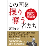 この国を操り奪う者たち 私が自衛隊で見て知った本当の敵 [単行本]