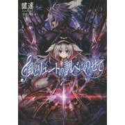 風とリュートの調べにのせて〈7〉(桜ノ杜ぶんこ) [文庫]