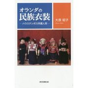 オランダの民族衣装―ハウステンボス所蔵人形 [単行本]