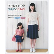 ママ&キッズのウエアとこもの [ムックその他]