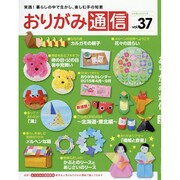 おりがみ通信Vol.37 [ムックその他]