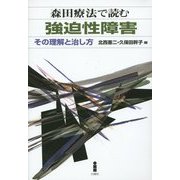 森田療法で読む強迫性障害―その理解と治し方 [単行本]